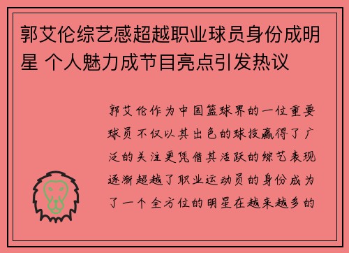 郭艾伦综艺感超越职业球员身份成明星 个人魅力成节目亮点引发热议