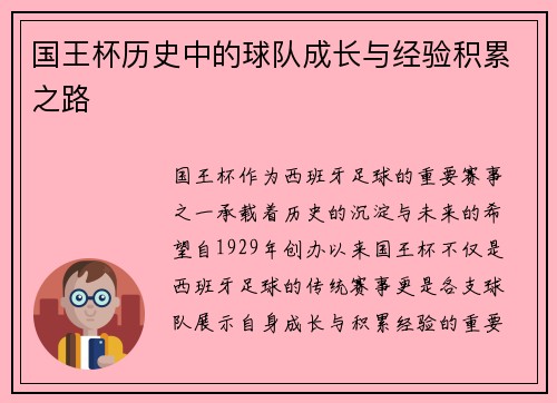 国王杯历史中的球队成长与经验积累之路