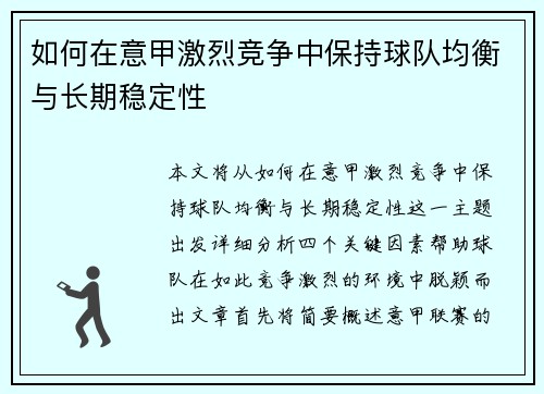 如何在意甲激烈竞争中保持球队均衡与长期稳定性