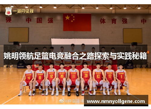 姚明领航足篮电竞融合之路探索与实践秘籍 姚明领航足篮电竞融合之路探索与实践秘籍