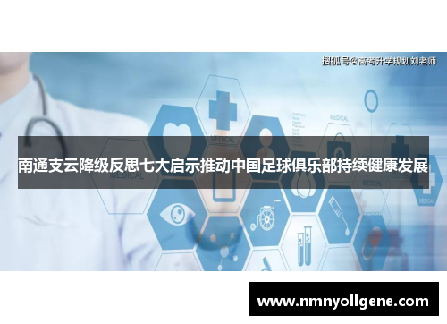 南通支云降级反思七大启示推动中国足球俱乐部持续健康发展