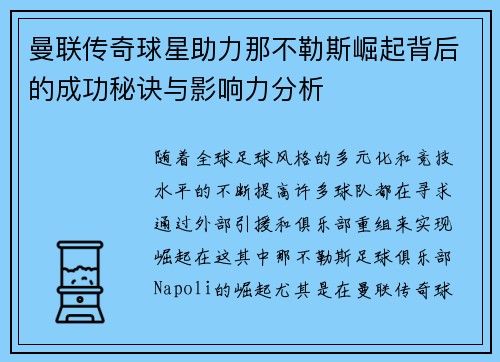 曼联传奇球星助力那不勒斯崛起背后的成功秘诀与影响力分析
