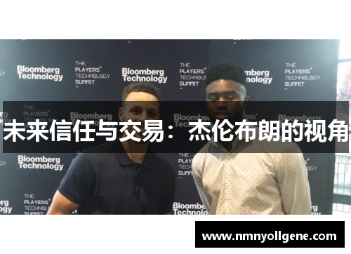 未来信任与交易：杰伦布朗的视角