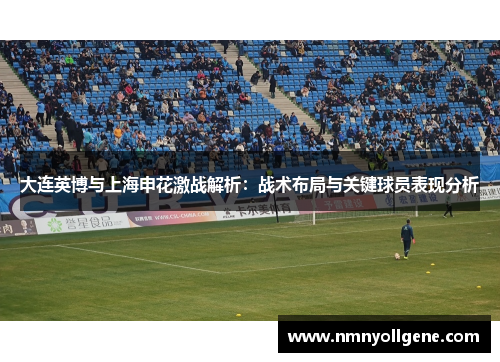 大连英博与上海申花激战解析：战术布局与关键球员表现分析