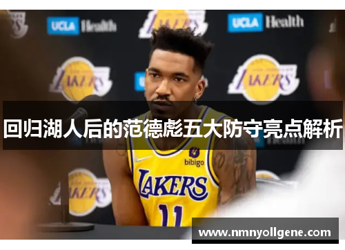 回归湖人后的范德彪五大防守亮点解析 回归湖人后的范德彪五大防守亮点解析