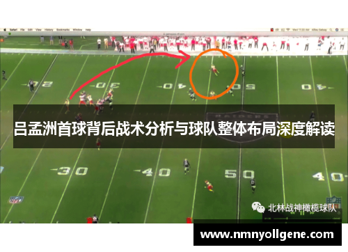 吕孟洲首球背后战术分析与球队整体布局深度解读