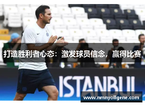 打造胜利者心态:激发球员信念,赢得比赛 打造胜利者心态:激发球员信念,赢得比赛