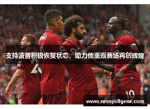 支持波普积极恢复状态，助力他重返赛场再创辉煌
