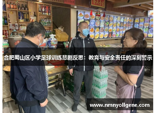 合肥蜀山区小学足球训练悲剧反思:教育与安全责任的深刻警示 合肥蜀山区小学足球训练悲剧反思:教育与安全责任的深刻警示