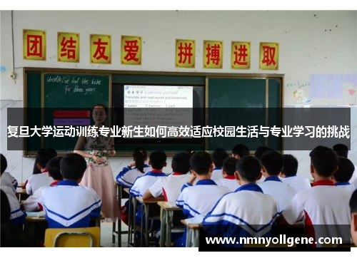 复旦大学运动训练专业新生如何高效适应校园生活与专业学习的挑战 复旦大学运动训练专业新生如何高效适应校园生活与专业学习的挑战