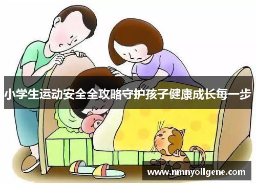 小学生运动安全全攻略守护孩子健康成长每一步