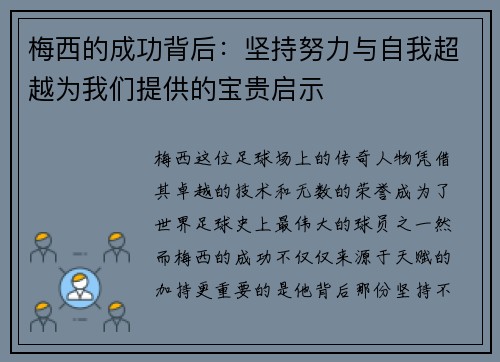 梅西的成功背后：坚持努力与自我超越为我们提供的宝贵启示