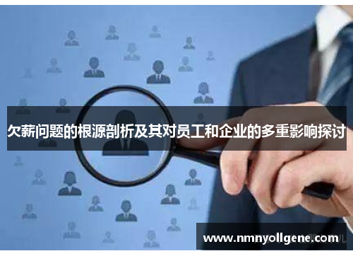 欠薪问题的根源剖析及其对员工和企业的多重影响探讨