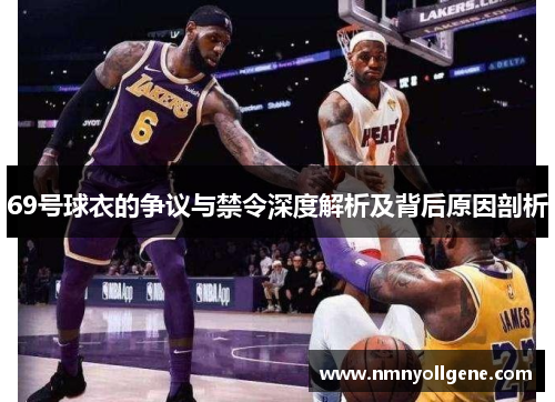 69号球衣的争议与禁令深度解析及背后原因剖析