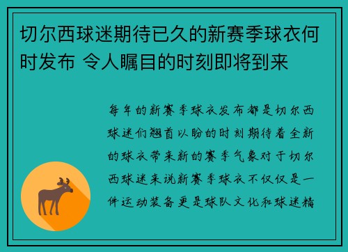 切尔西球迷期待已久的新赛季球衣何时发布 令人瞩目的时刻即将到来