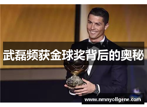 武磊频获金球奖背后的奥秘 武磊频获金球奖背后的奥秘