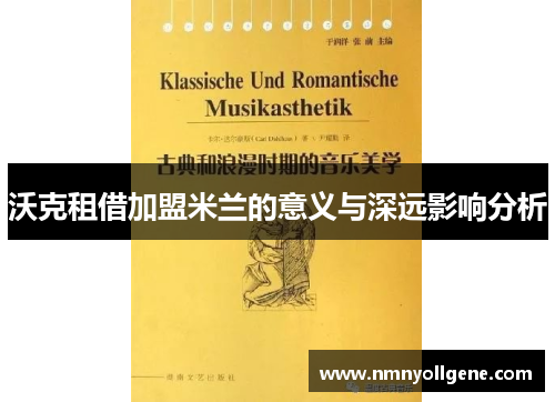 沃克租借加盟米兰的意义与深远影响分析