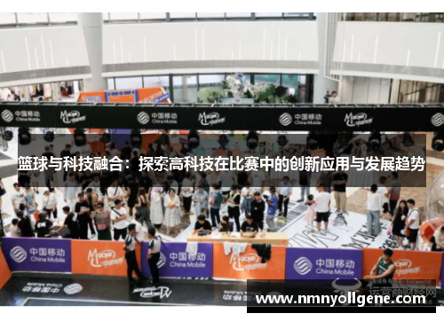 篮球与科技融合:探索高科技在比赛中的创新应用与发展趋势 篮球与科技融合:探索高科技在比赛中的创新应用与发展趋势