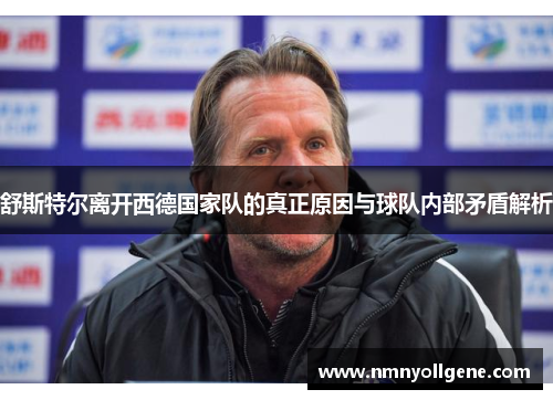 舒斯特尔离开西德国家队的真正原因与球队内部矛盾解析