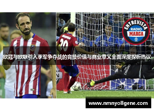欧冠与欧联引入季军争夺战的竞技价值与商业意义全面深度探析热议