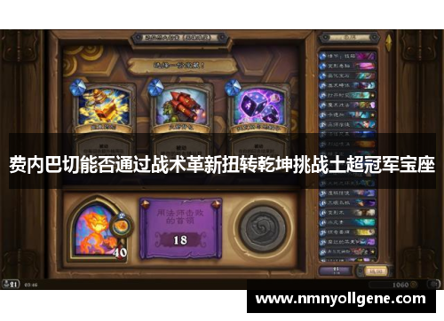 费内巴切能否通过战术革新扭转乾坤挑战土超冠军宝座 费内巴切能否通过战术革新扭转乾坤挑战土超冠军宝座