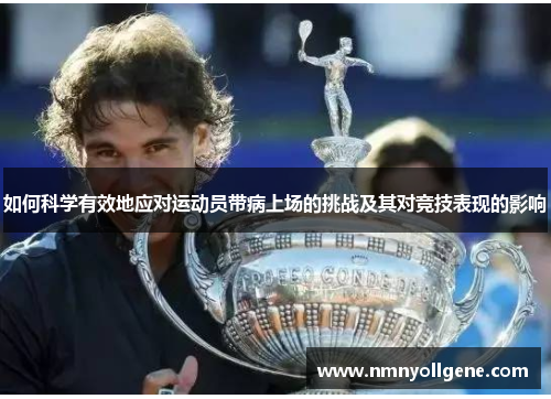 如何科学有效地应对运动员带病上场的挑战及其对竞技表现的影响