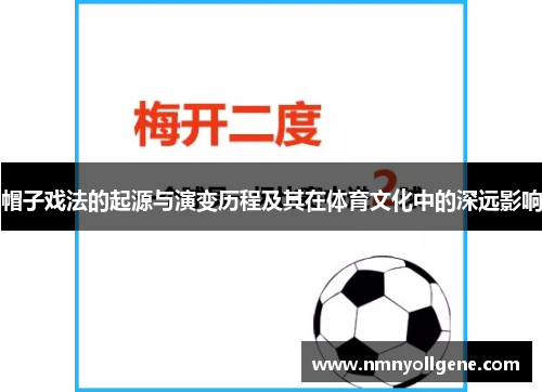 帽子戏法的起源与演变历程及其在体育文化中的深远影响